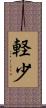 軽少 Scroll