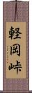 軽岡峠 Scroll