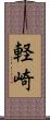 軽崎 Scroll