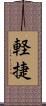 軽捷 Scroll