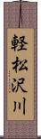 軽松沢川 Scroll