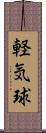軽気球 Scroll