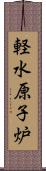 軽水原子炉 Scroll