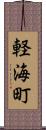 軽海町 Scroll