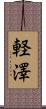 軽澤 Scroll