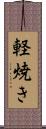軽焼き Scroll