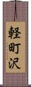 軽町沢 Scroll