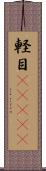 軽目(ateji) Scroll