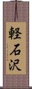 軽石沢 Scroll