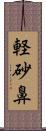 軽砂鼻 Scroll