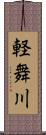 軽舞川 Scroll