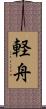 軽舟 Scroll