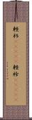 軽衫(ateji) Scroll