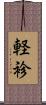 軽袗 Scroll