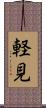 軽見 Scroll