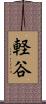 軽谷 Scroll