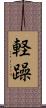 軽躁 Scroll