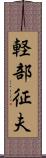 軽部征夫 Scroll