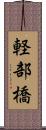 軽部橋 Scroll