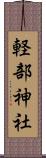 軽部神社 Scroll