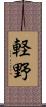 軽野 Scroll