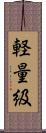 軽量級 Scroll