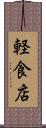 軽食店 Scroll