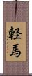 軽馬 Scroll
