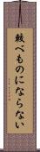 較べものにならない Scroll