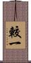 較一 Scroll