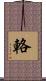 輅 Scroll