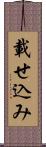 載せ込み Scroll