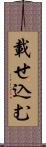 載せ込む Scroll