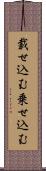 載せ込む Scroll