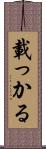 載っかる Scroll