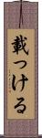 載っける Scroll