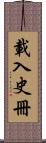 載入史冊 Scroll