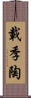 載季陶 Scroll