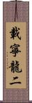 載寧龍二 Scroll