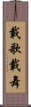載歌載舞 Scroll