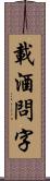 載酒問字 Scroll