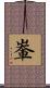 輋 Scroll