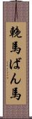 輓馬 Scroll