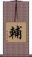 輔 Scroll