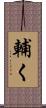 輔く Scroll