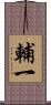 輔一 Scroll
