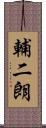 輔二朗 Scroll
