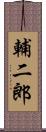 輔二郎 Scroll