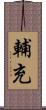 輔充 Scroll