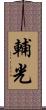 輔光 Scroll
